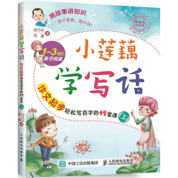 小蓮藕學寫話：作文起步輕鬆寫百字的42堂課（上） pdf epub mobi 電子書 下載
