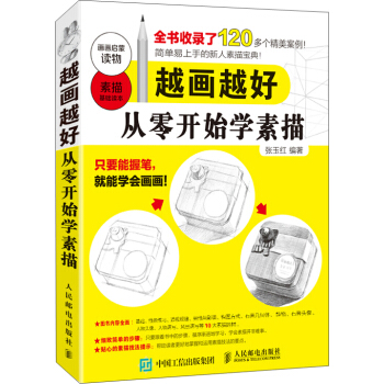 越画越好：从零开始学素描 pdf epub mobi 电子书 下载