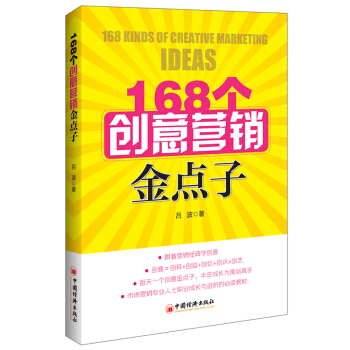 168个创意营销金点子 pdf epub mobi 电子书 下载