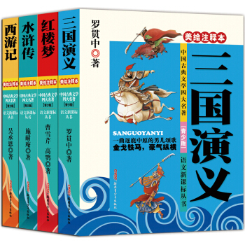 中国古典四大名著（美绘注释本 套装全4册） [7-14岁] pdf epub mobi 电子书 下载