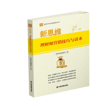 新思维：理财师营销技巧与话术 pdf epub mobi 电子书 下载