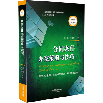 合同案件办案策略与技巧 pdf epub mobi 电子书 下载