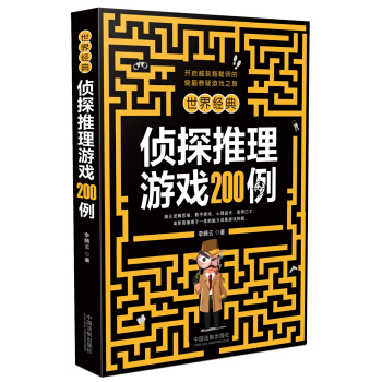 世界经典侦探推理游戏200例 pdf epub mobi 电子书 下载