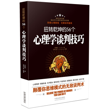 扭轉乾坤的56個心理學談判技巧 pdf epub mobi 電子書 下載