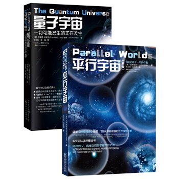科學可以這樣看係列 經典精選：量子宇宙+平行宇宙（套裝共2冊） pdf epub mobi 電子書 下載