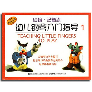 約翰·湯普森幼兒鋼琴入門指導（1 彩色版） pdf epub mobi 電子書 下載
