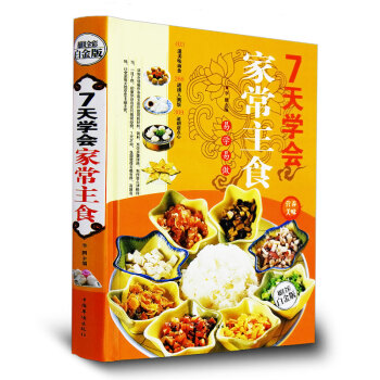 7天学会家常主食(金版) 养生营养早餐粥面条烧饼书籍 全彩图白金版美食七天速学烹饪 畅销书