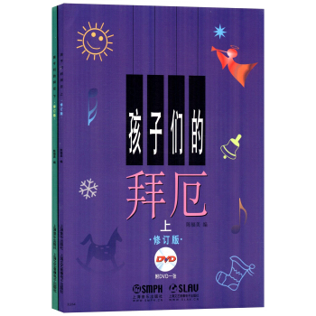 孩子们的拜厄（修订版 有声版 套装上下册 附光盘） pdf epub mobi 电子书 下载