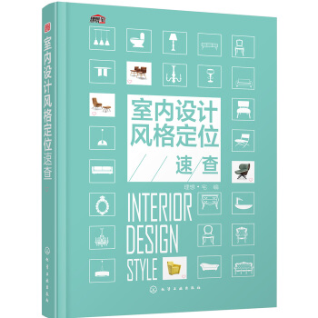 室内设计风格定位速查 pdf epub mobi 电子书 下载