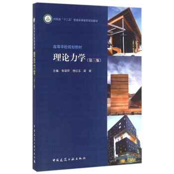 理論力學（第三版） pdf epub mobi 電子書 下載