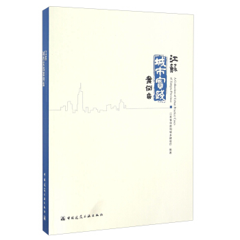 江苏城市实践案例集 [A Collection of Urban Practice Cases of Jiangsu Province] pdf epub mobi 电子书 下载