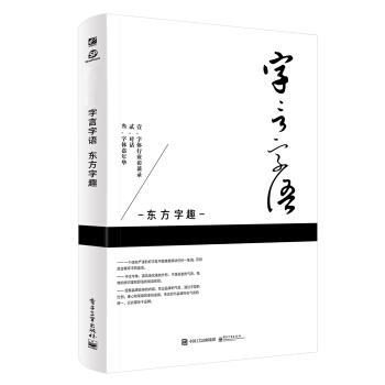 字言字语 东方字趣（全彩） pdf epub mobi 电子书 下载