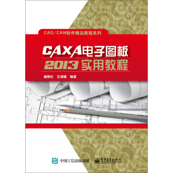 CAXA電子圖闆2013實用教程 pdf epub mobi 電子書 下載