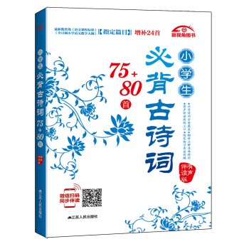 小学生必背古诗词75+80首 pdf epub mobi 电子书 下载
