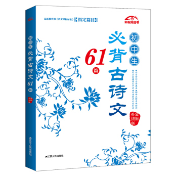 初中生必背古诗文61篇（全面升级版） pdf epub mobi 电子书 下载