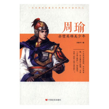 周瑜:赤壁英雄美少年 pdf epub mobi 電子書 下載