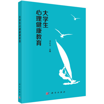 大学生心理健康教育 pdf epub mobi 电子书 下载