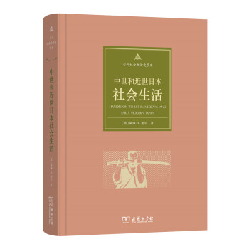 古代社會生活史手冊：中世和近世日本社會生活 pdf epub mobi 電子書 下載