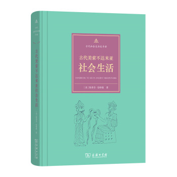 古代社会生活史手册：古代美索不达米亚社会生活 pdf epub mobi 电子书 下载