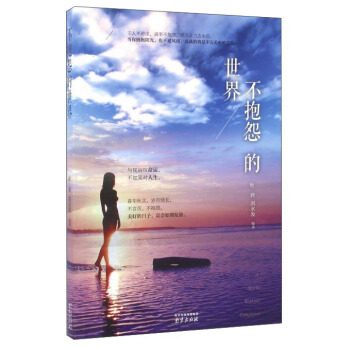 不抱怨的世界 pdf epub mobi 电子书 下载