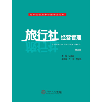 旅行社经营管理