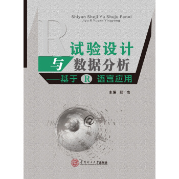 試驗設計與數據分析：基於R語言應用 pdf epub mobi 電子書 下載