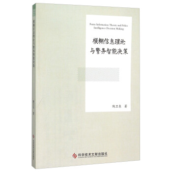 模糊信息理論與警務智能決策
