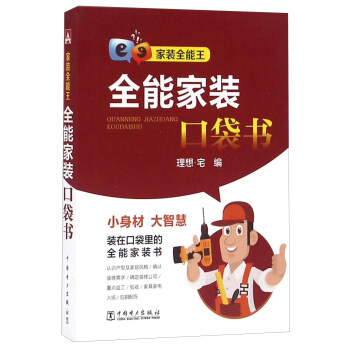 傢裝全能王/全能傢裝口袋書 pdf epub mobi 電子書 下載
