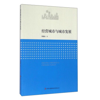 经营城市与城市发展 pdf epub mobi 电子书 下载