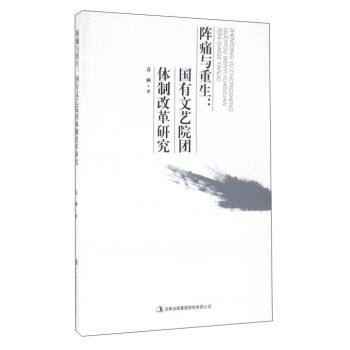 陣痛與重生：國有文藝院團體製改革研究 pdf epub mobi 電子書 下載