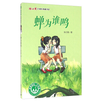 魔法象·故事森林·冰心奬25周年典藏書係第一輯：蟬為誰鳴 pdf epub mobi 電子書 下載