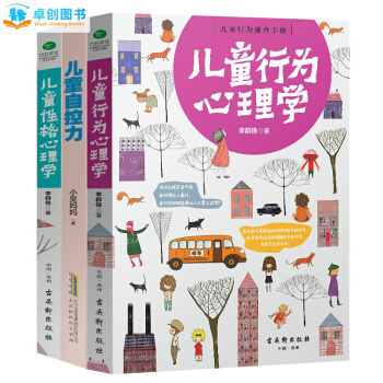 兒童行為心理學+兒童性格心理學+兒童自控力 兒童傢庭教育指南 改善親子關係 育兒百科書籍 pdf epub mobi 電子書 下載
