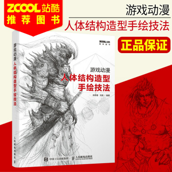【官方正版】遊戲動漫人體結構造型手繪技法 遊戲動漫人體結構零基礎 pdf epub mobi 電子書 下載