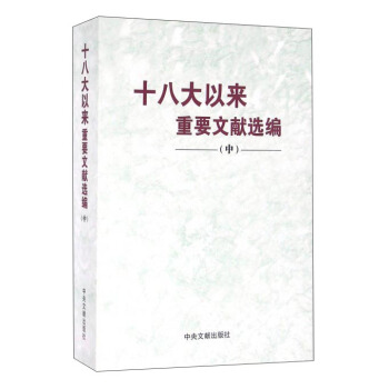 十八大以来重要文献选编（中） pdf epub mobi 电子书 下载