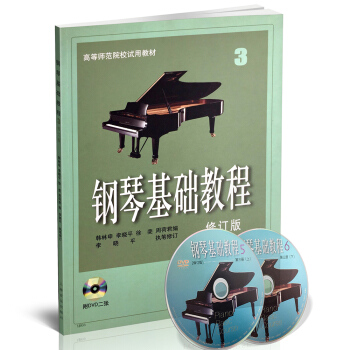 鋼琴基礎教程3(修訂版)(附DVD光盤) pdf epub mobi 電子書 下載