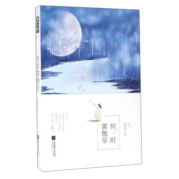 何时雾散尽 pdf epub mobi 电子书 下载