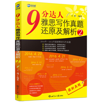 9分達人雅思寫作真題還原及解析2—新航道英語學習叢書 pdf epub mobi 電子書 下載