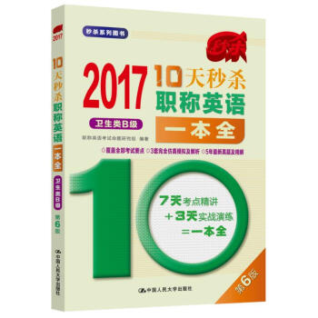 2017-10天秒殺職稱英語一本全 衛生類B級(第6版)