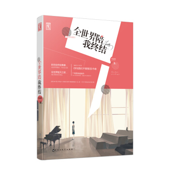 全世界陪我終結 pdf epub mobi 電子書 下載