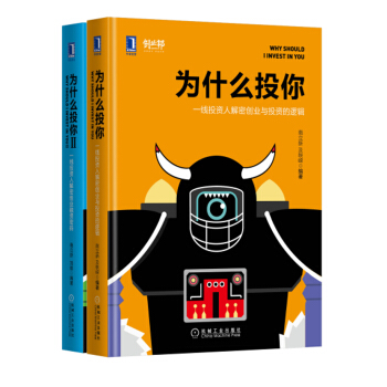 为什么投你:创业融资解密套装(共2册)