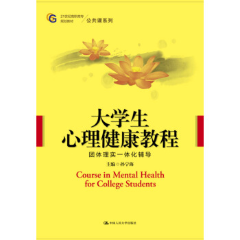 大学生心理健康教程（21世纪高职高专规划教材·公共课系列） pdf epub mobi 电子书 下载