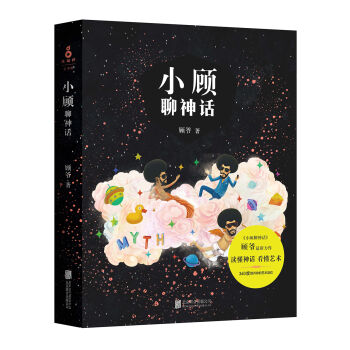 小顾聊神话（京东专供） pdf epub mobi 电子书 下载