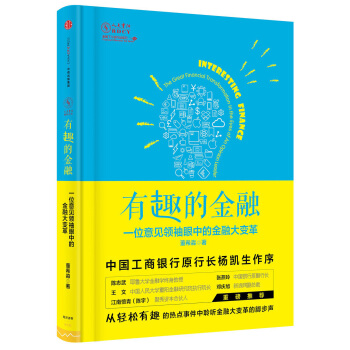 有趣的金融：一位意见领袖眼中的金融大变革 pdf epub mobi 电子书 下载