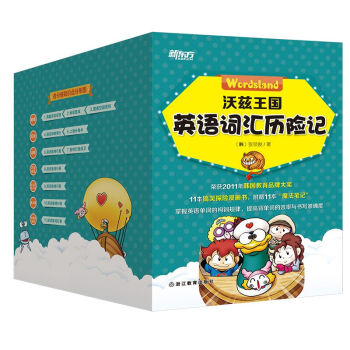 新东方 沃兹王国英语词汇历险记（套装共11册） [6-13岁] pdf epub mobi 电子书 下载