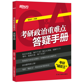 新东方 考研政治重难点答疑手册 pdf epub mobi 电子书 下载
