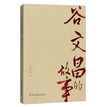 榖文昌的故事 pdf epub mobi 電子書 下載