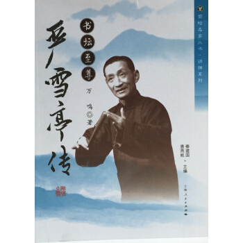 書壇至尊：嚴雪亭傳 pdf epub mobi 電子書 下載
