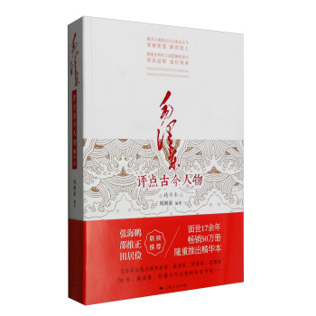 毛泽东评点古今人物（精华本） pdf epub mobi 电子书 下载