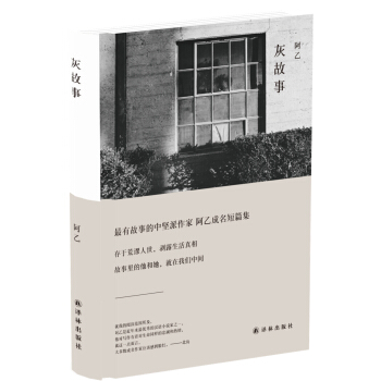 译林·阿乙作品：灰故事 pdf epub mobi 电子书 下载
