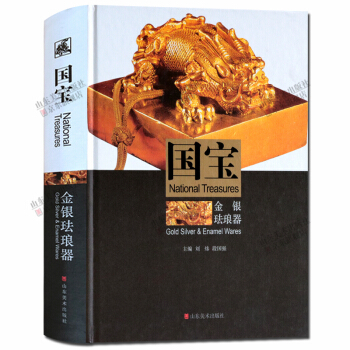 考古書籍 國寶金銀琺琅器 古玩收藏鑒賞書籍 山東美術齣版社 pdf epub mobi 電子書 下載